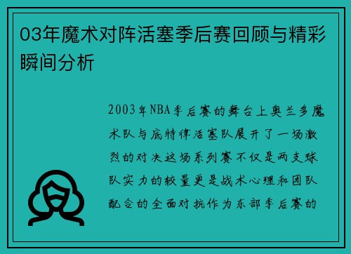 03年魔术对阵活塞季后赛回顾与精彩瞬间分析