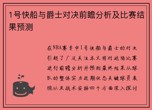 1号快船与爵士对决前瞻分析及比赛结果预测