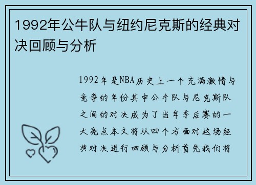 1992年公牛队与纽约尼克斯的经典对决回顾与分析