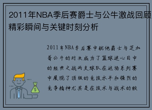 2011年NBA季后赛爵士与公牛激战回顾精彩瞬间与关键时刻分析