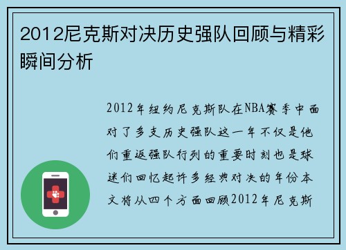 2012尼克斯对决历史强队回顾与精彩瞬间分析