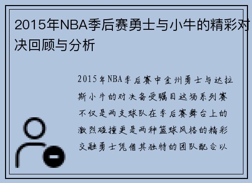 2015年NBA季后赛勇士与小牛的精彩对决回顾与分析