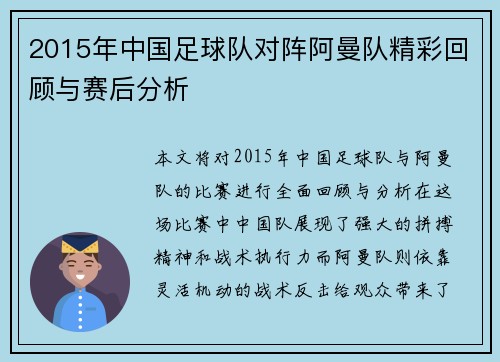 2015年中国足球队对阵阿曼队精彩回顾与赛后分析