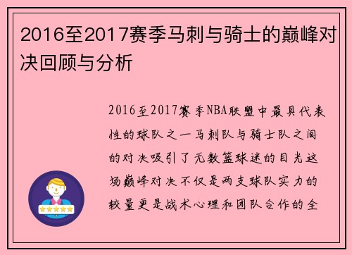 2016至2017赛季马刺与骑士的巅峰对决回顾与分析