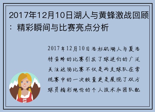 2017年12月10日湖人与黄蜂激战回顾：精彩瞬间与比赛亮点分析