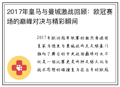 2017年皇马与曼城激战回顾：欧冠赛场的巅峰对决与精彩瞬间