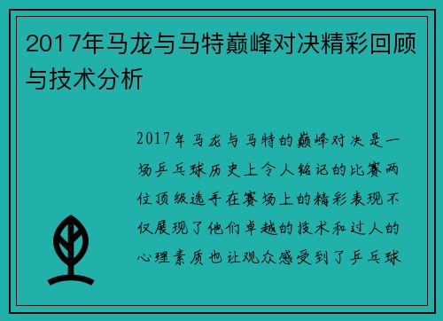 2017年马龙与马特巅峰对决精彩回顾与技术分析