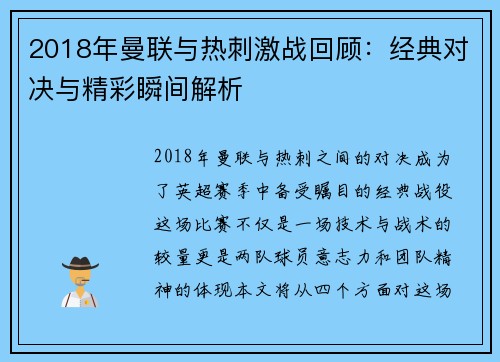 2018年曼联与热刺激战回顾：经典对决与精彩瞬间解析