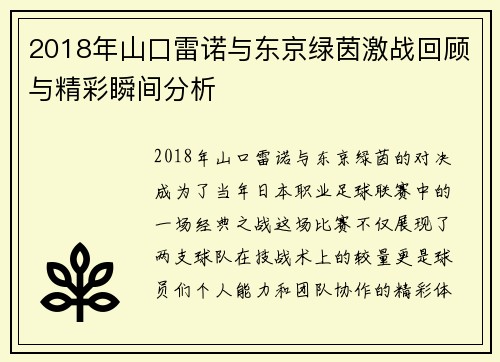 2018年山口雷诺与东京绿茵激战回顾与精彩瞬间分析