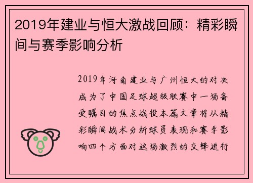 2019年建业与恒大激战回顾：精彩瞬间与赛季影响分析