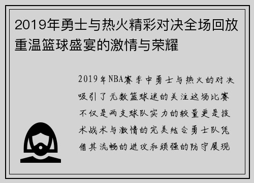 2019年勇士与热火精彩对决全场回放重温篮球盛宴的激情与荣耀