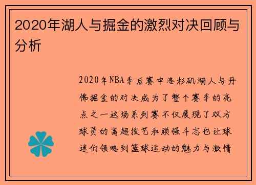2020年湖人与掘金的激烈对决回顾与分析