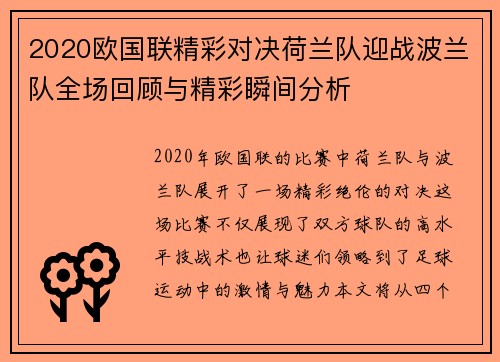 2020欧国联精彩对决荷兰队迎战波兰队全场回顾与精彩瞬间分析