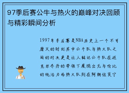 97季后赛公牛与热火的巅峰对决回顾与精彩瞬间分析