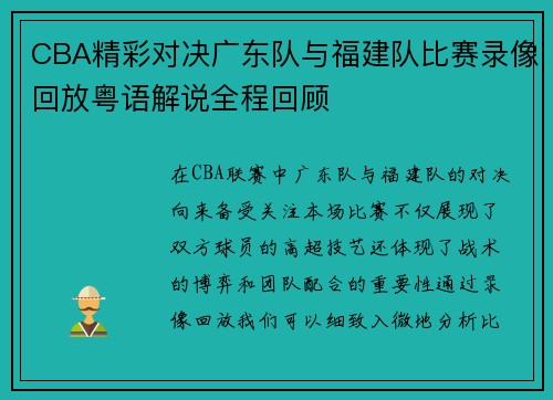 CBA精彩对决广东队与福建队比赛录像回放粤语解说全程回顾