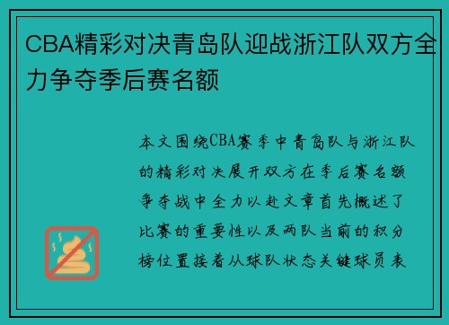 CBA精彩对决青岛队迎战浙江队双方全力争夺季后赛名额