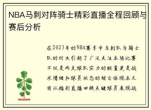 NBA马刺对阵骑士精彩直播全程回顾与赛后分析