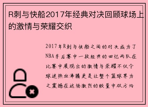 R刺与快船2017年经典对决回顾球场上的激情与荣耀交织