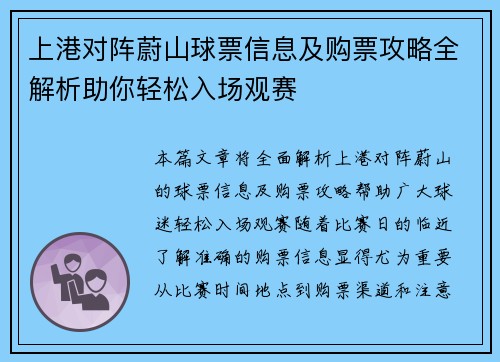 上港对阵蔚山球票信息及购票攻略全解析助你轻松入场观赛