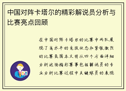 中国对阵卡塔尔的精彩解说员分析与比赛亮点回顾