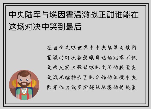 中央陆军与埃因霍温激战正酣谁能在这场对决中笑到最后