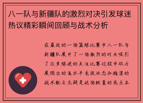 八一队与新疆队的激烈对决引发球迷热议精彩瞬间回顾与战术分析