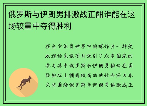 俄罗斯与伊朗男排激战正酣谁能在这场较量中夺得胜利