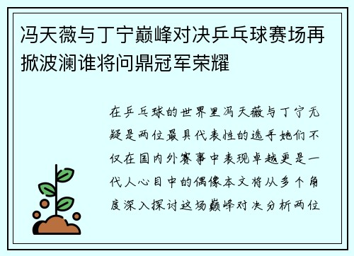 冯天薇与丁宁巅峰对决乒乓球赛场再掀波澜谁将问鼎冠军荣耀