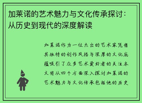 加莱诺的艺术魅力与文化传承探讨：从历史到现代的深度解读