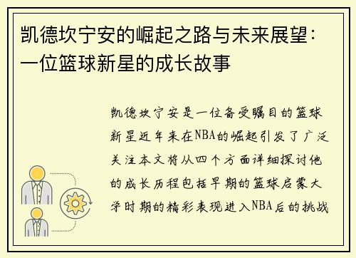 凯德坎宁安的崛起之路与未来展望：一位篮球新星的成长故事