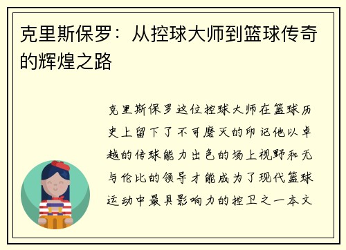 克里斯保罗：从控球大师到篮球传奇的辉煌之路