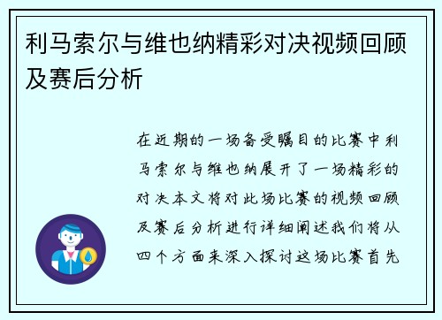 利马索尔与维也纳精彩对决视频回顾及赛后分析