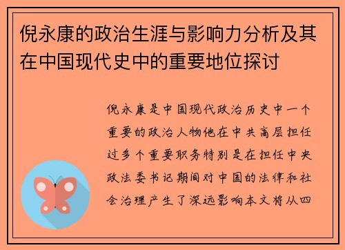 倪永康的政治生涯与影响力分析及其在中国现代史中的重要地位探讨