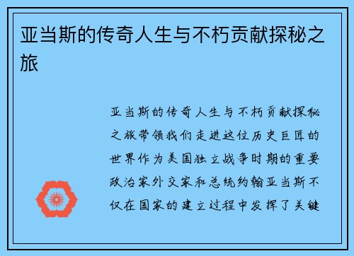 亚当斯的传奇人生与不朽贡献探秘之旅