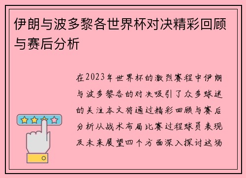 伊朗与波多黎各世界杯对决精彩回顾与赛后分析