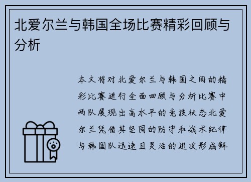 北爱尔兰与韩国全场比赛精彩回顾与分析