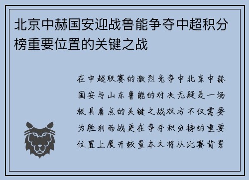 北京中赫国安迎战鲁能争夺中超积分榜重要位置的关键之战