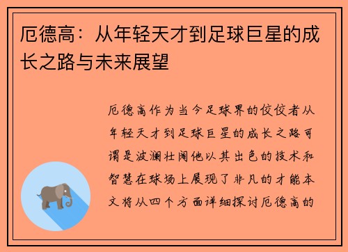 厄德高：从年轻天才到足球巨星的成长之路与未来展望