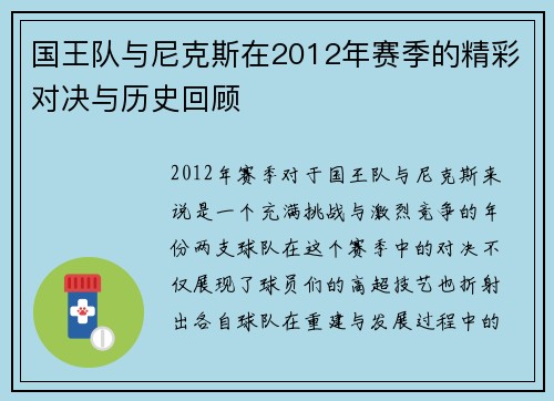 国王队与尼克斯在2012年赛季的精彩对决与历史回顾