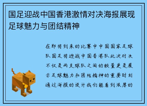 国足迎战中国香港激情对决海报展现足球魅力与团结精神