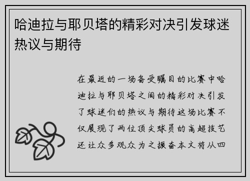 哈迪拉与耶贝塔的精彩对决引发球迷热议与期待