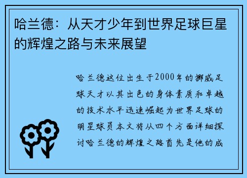 哈兰德：从天才少年到世界足球巨星的辉煌之路与未来展望