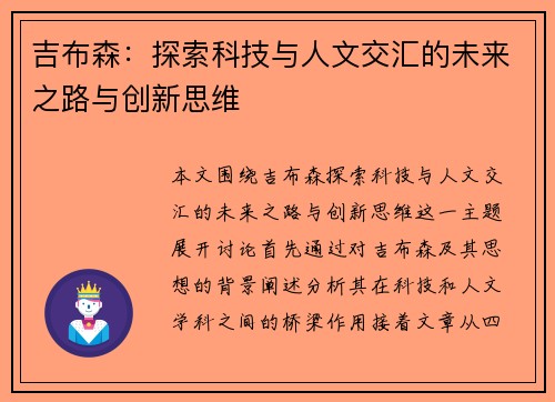 吉布森：探索科技与人文交汇的未来之路与创新思维