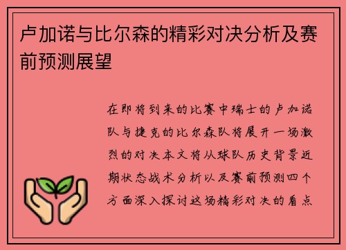 卢加诺与比尔森的精彩对决分析及赛前预测展望