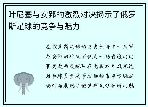 叶尼塞与安郅的激烈对决揭示了俄罗斯足球的竞争与魅力