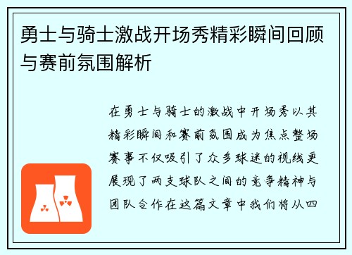 勇士与骑士激战开场秀精彩瞬间回顾与赛前氛围解析
