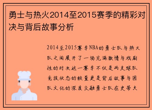 勇士与热火2014至2015赛季的精彩对决与背后故事分析