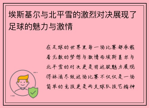 埃斯基尔与北平雪的激烈对决展现了足球的魅力与激情