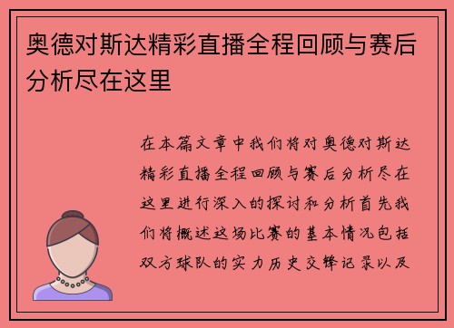 奥德对斯达精彩直播全程回顾与赛后分析尽在这里