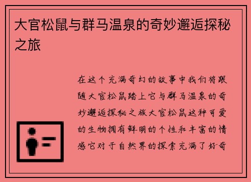 大官松鼠与群马温泉的奇妙邂逅探秘之旅